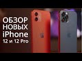 Обзор iPhone 12 и iPhone 12 Pro - первые впечатления