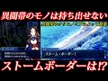 【FGO考察】異聞帯のモノは外に持ち出せない問題を深堀り