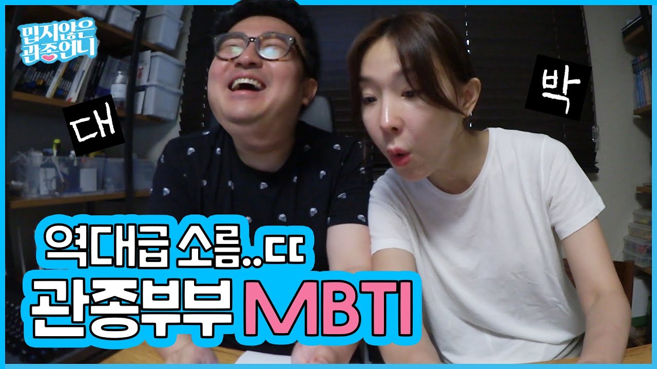 리얼 팩트 폭행 MBTI 유형 검사!!! 과연 관종언니와 큰태리의 MBTI 유형은!? 관종부부의 궁합은 파국일까 천생연분일까!?! [밉지않은 관종언니]