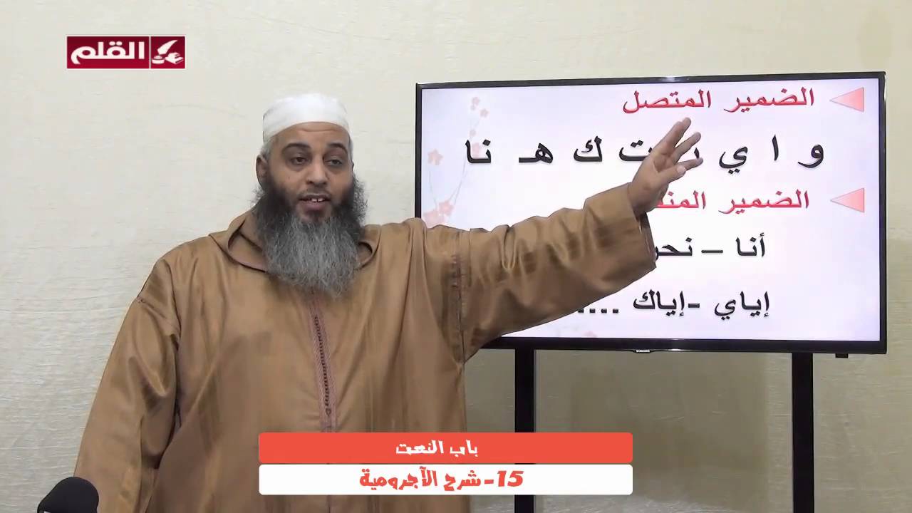 شرح الآجرومية 15- باب النعت