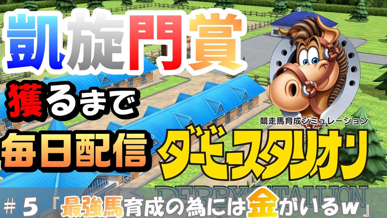 5ダビスタ お馬さんの調教の仕方が分かってきた 凱旋門賞 獲るまで毎日配信 Youtube 5ダビスタ お馬さんの調教の仕方が分かってきた 凱旋門賞 獲るまで毎日配信 Youtube