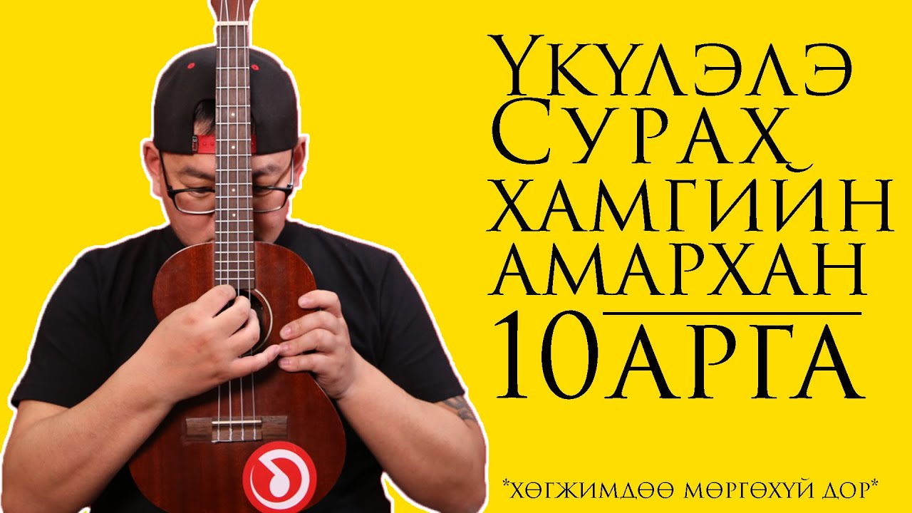 Үкүлэлэ сурах хамгийн амархан 10 арга | The Easiest 10 ways to Learn Ukulele