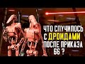 Что случилось c ДРОИДАМИ сепаратистов после приказа 66 | Star wars