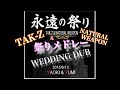 TAK-Z &amp; NATURAL WEAPON/祭りのあと あとの祭り 永遠の祭りメドレー【WEDDING DUB】