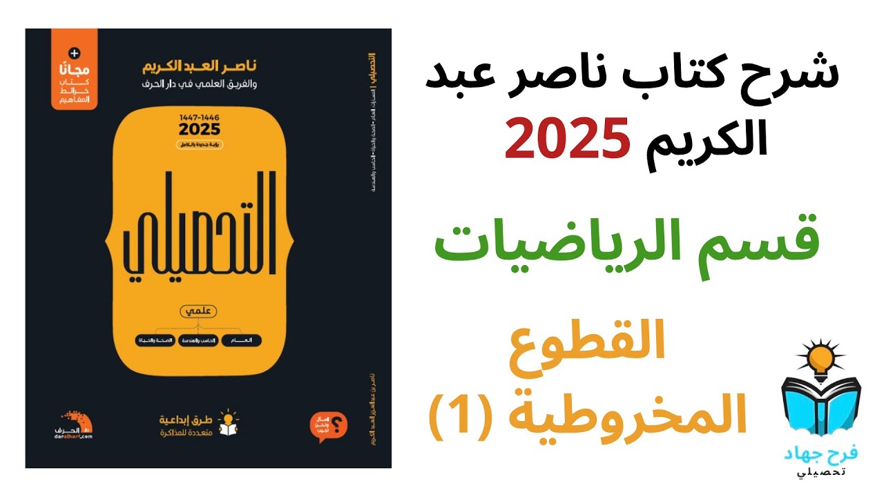 34 - شرح درس القطوع المخروطية (1) رياضيات كتاب ناصر عبد الكريم 2025 - الدرس الثالث عشر