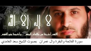 سورة الفاتحة والبقرة وال عمران بصوت الشيخ سعد الغامدي