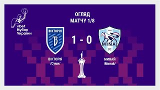 📺 Highlights | Вікторія vs Минай | Vbet Кубок України 2023/2024. 1/8 фіналу