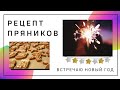 РЕЦЕПТ ВКУСНОГО НОВОГОДНЕГО ПЕЧЕНЬЯ🍪 украшаю БОЛЬШУЮ ЁЛОЧКУ и праздную НОВЫЙ ГОД🥂☃️🎄