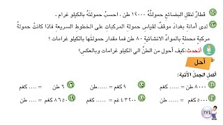 دروس رياضيات الصف الخامس الابتدائي : حل تمارين فقرة احل  صفحة 175 وحدات الكتل المترية