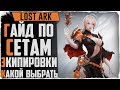 Lost Ark. Какой сет выбрать? Гвард, крафт, хаос или ПВП сет?