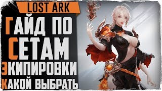 Lost Ark. Какой сет выбрать? Гвард, крафт, хаос или ПВП сет?