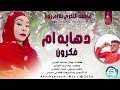 جديد 2026 الفنانه فاطمه التكري بت القضارف اغنيه دهابه ام فكرون كلمات الشاعر جمال عبدالله الجراري