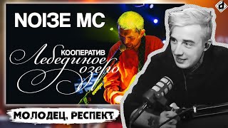 Noize MC — Кооператив «‎Лебединое озеро»‎ | Реакция DropDead