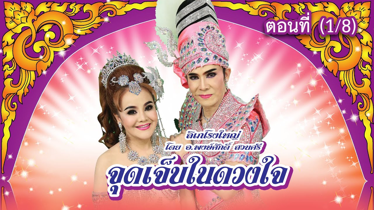 ลิเกโรงใหญ่ โดย อ.พงษ์ศักดิ์ สวนศรี เรื่อง จุดเจ็บในดวงใจ ตอนที่ 1/8
