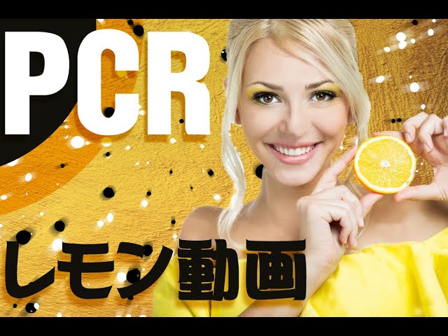 Pcr検査 すっぱいレモン Lemon 唾液が出る Youtube