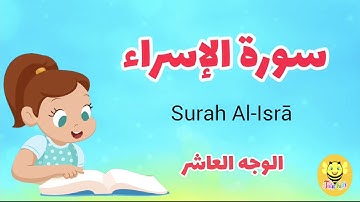 سورة الإسراء/ الوجه العاشر- Surah AL-Esraa