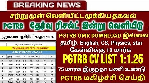 PGTRB ALL DEPT CUT OFF today news | trb lastest update btBRTE, Sgt, TET, PGTRB |PGTRB 2025 |