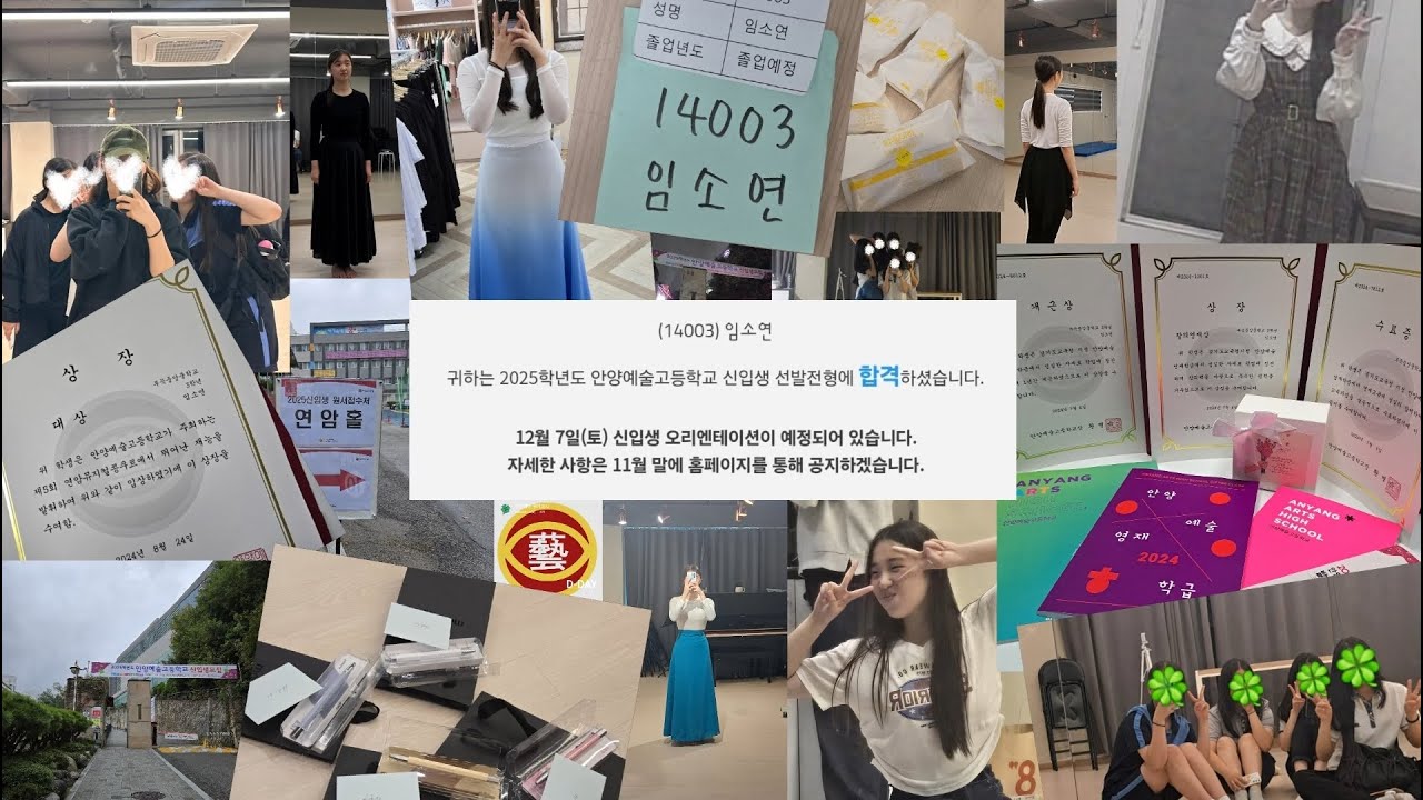 295일간의 예고 입시 기록 | 안양예고 연영과 입시 브이로그 | 안양예고 연극영화과 뮤지컬전공 58기 | 합격