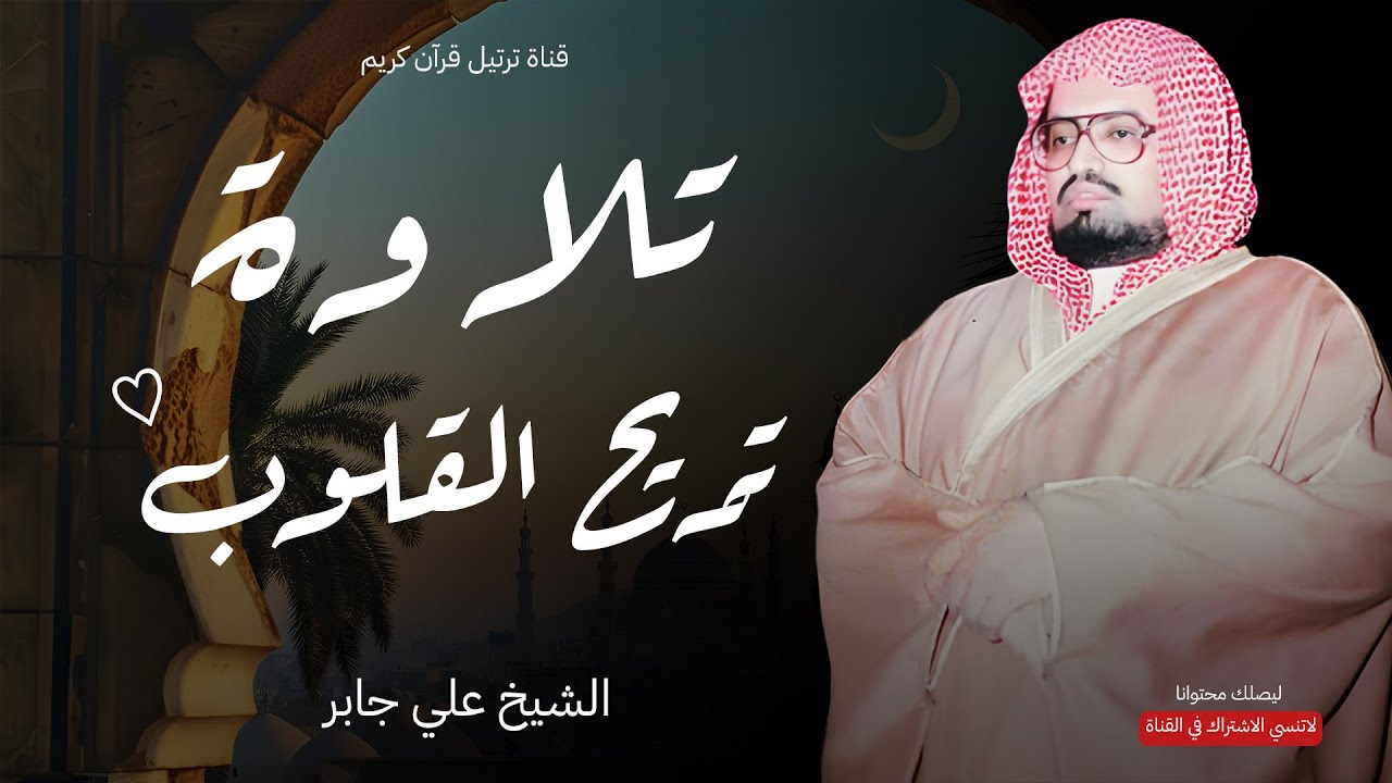 هدوء عجيب في صوته ماشاء الله | الشيخ علي جابر رحمه الله | سورة غافر كاملة