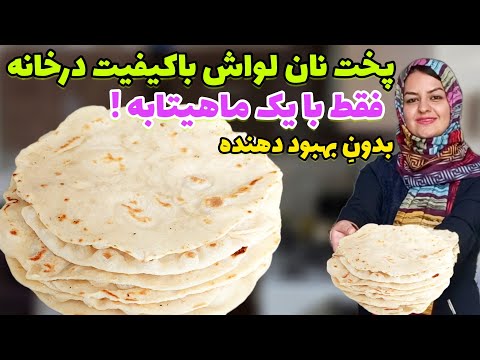 طرز تهیه نان لواش نرم خانگی با کمترین امکانات و به راحت ترین روش