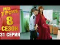 ▶️На Троих 8 сезон 31 серия - Юмористический сериал от Дизель Студио | Лучшие приколы 2020