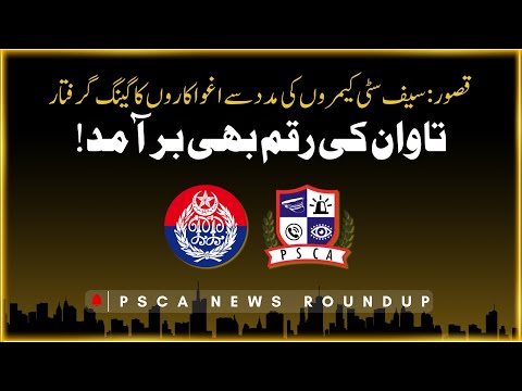 , پنجاب پولیس اور سیف سٹی کی تازہ ترین اپڈیٹس , پنجاب پولیس اور سیف سٹی کی تازہ ترین اپڈیٹس