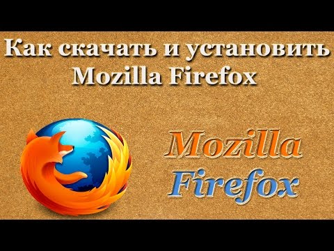 Как скачать и установить Mozilla Firefox
