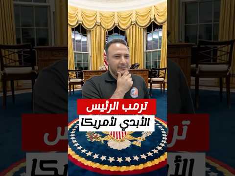 ترامب الرئيس الأبدي تعديل الدستور و فترة رئاسية ثالثة