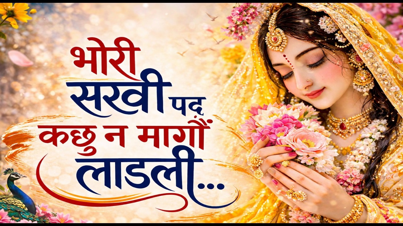 भोरी सखी पद 🪷 इतनो मांगू और या बिन कछु न मांगू लाडली🪷#withlyrics