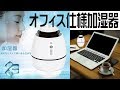 オフィス仕様のおしゃれな加湿器！Electrohome ミニディフューザ  EH-001 レビュー