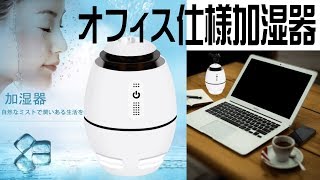 オフィス仕様のおしゃれな加湿器！Electrohome ミニディフューザ  EH-001 レビュー