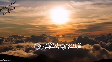 Surat Al-Mu'minun Yasser bin Abdulaziz خواتيم سورة المؤمنون  ياسر بن عبدالعزيز