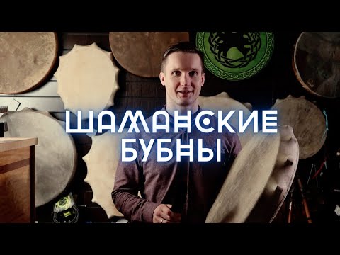 Видео: Какие типы бубнов?