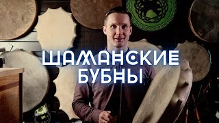 ★ ШАМАНСКИЕ БУБНЫ. Как правильно выбрать шаманский бубен? Что влияет на звук?