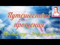 Путешествие прощения - Ровена - Третий круг - Медитация 3