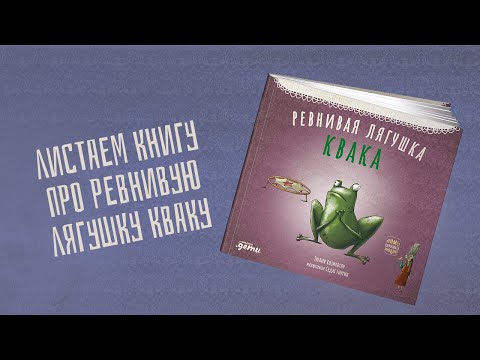 Ревнивая лягушка Квака (серия «Басни бабушки Лейлы»)