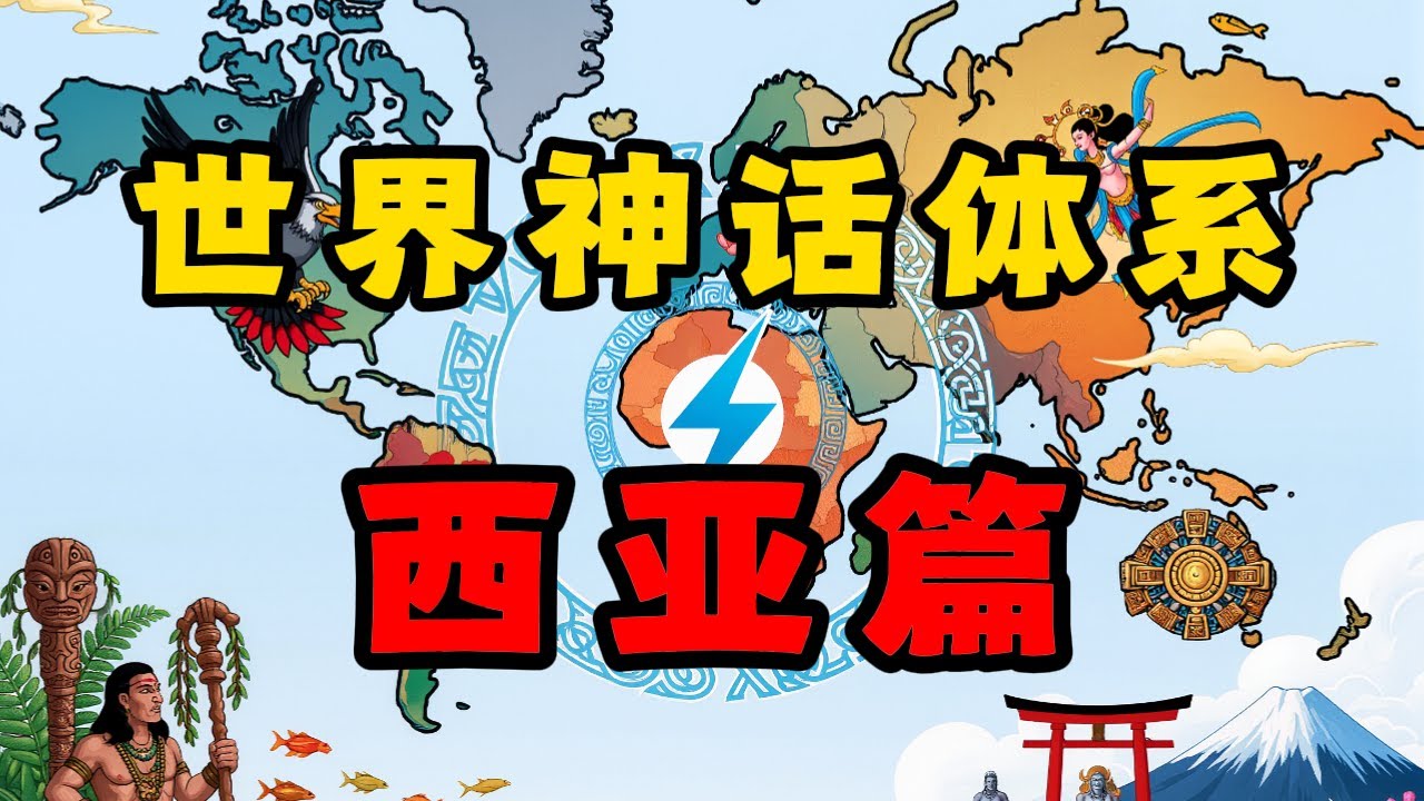 最狠的宗教大熔炉，中东的神话体系有多复杂？【世界神话体系-西亚篇】