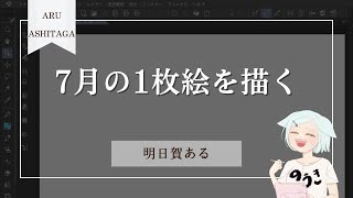 【#お絵描き配信】やりたい企画があるのです【作業/雑談/Vtuber/明日賀ある】