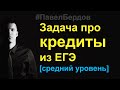 Новая задача про кредиты из ЕГЭ по математике