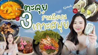 ตะลุยกิน 3 ร้านดังบนเกาะสมุย รวมหมดทั้งร้าน มิชลิน2024 - 3 Restaurant in SAMUI