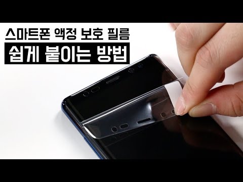 스마트폰 액정 보호 필름 쉽고 완벽하게 붙이는 법