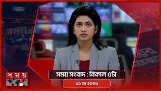 সময় সংবাদ | বিকাল ৫টা | ১১ মে ২০২৬ | Somoy TV Bulletin 5pm | Latest Bangladeshi News screenshot 5