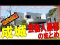 世田谷区成城の芸能人宅をイッキ見！【有名人の豪邸まとめ】#豪邸ルームツアー #成城豪邸 #芸能人自宅 #ダウンタウン浜田の豪邸 #ダウンタウン松本 #世田谷区の芸能人