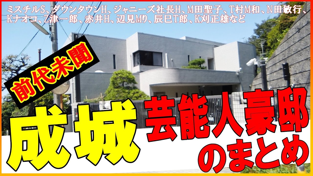 世田谷区成城の芸能人宅をイッキ見！【有名人の豪邸まとめ】#豪邸ルームツアー #成城豪邸 #芸能人自宅 #ダウンタウン浜田の豪邸 #ダウンタウン松本 #世田谷区の芸能人