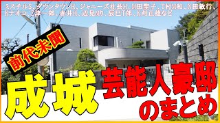 Take a look at Seijo Gakuen celebrity homes! [Summary of famous mansions]