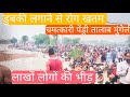 चमत्कारी पेंड्री तालाब मुंगेली ll Chamatkari Pendri Talab Mungeli ll लाखों लोगों की भीड़ उमड़ी