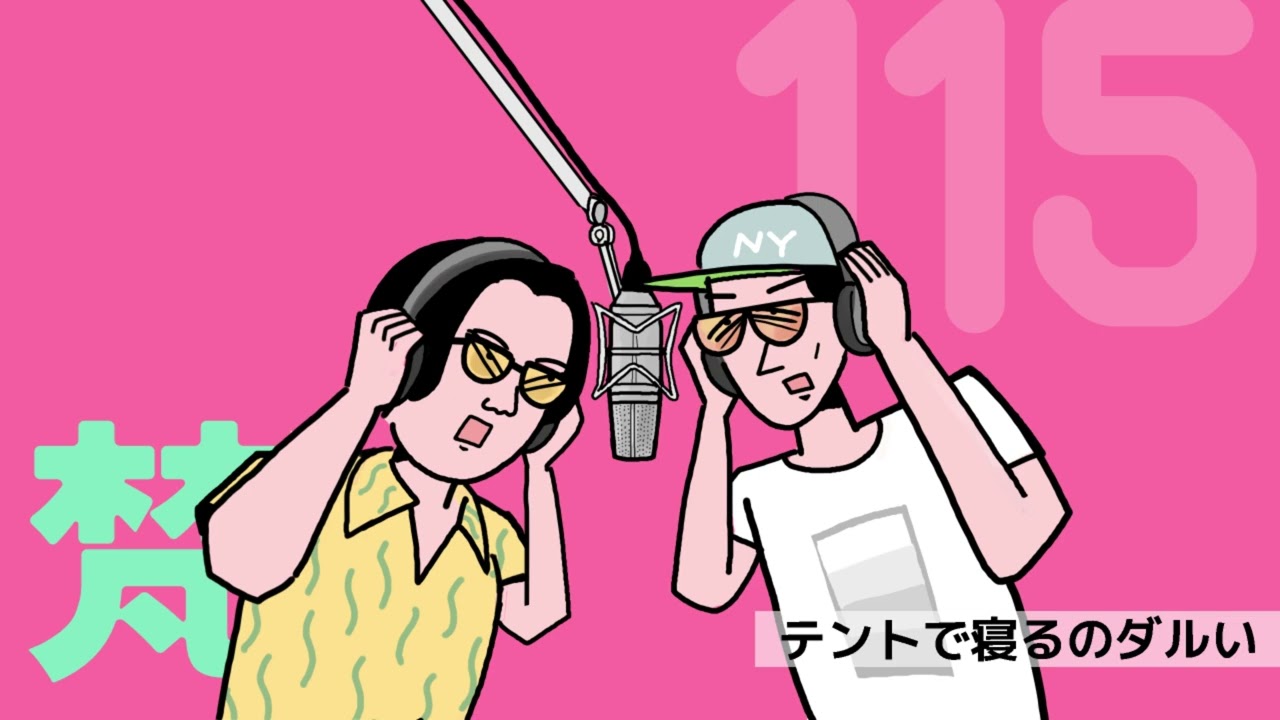 115ありスパ梵「テントで寝るのダルい問題」（2025年5月19日）