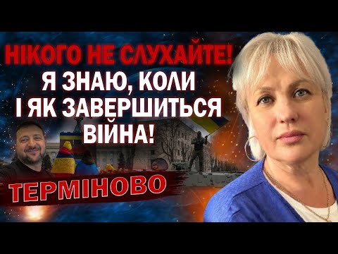 НІКОГО НЕ СЛУХАЙТЕ! Я ЗНАЮ, КОЛИ І ЯК ЗАВЕРШИТЬСЯ ВІЙНА! ЗАЛИШИЛОСЬ НЕДОВГО? - ТАРОЛОГ СТЕЛЛА