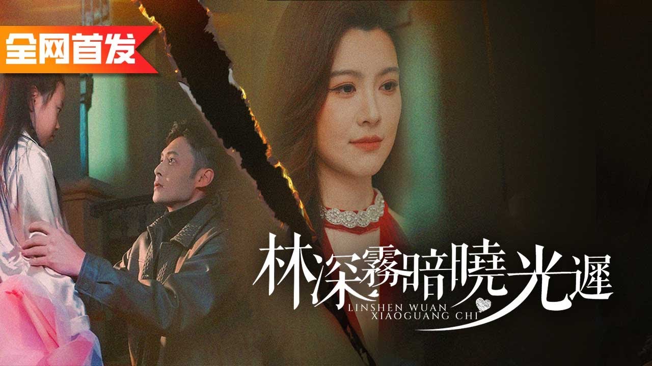 結婚七年妻子當面出軌初戀，我直接恢復首富身份帶上女兒離開，前妻知道後悔哭了！《林深霧暗曉光遲》