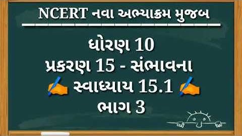 ધોરણ 10 ગણિત || PART 3 || CH 15 સંભાવના || STD 10 MATHS CH 15 || SAMBHAVANA || PROBABILITY || #MATHS